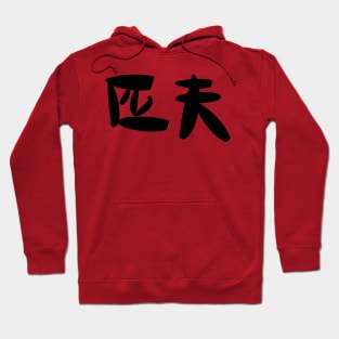 Hip (coarse man) Hoodie